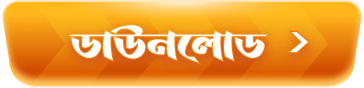 ডাউনলোড